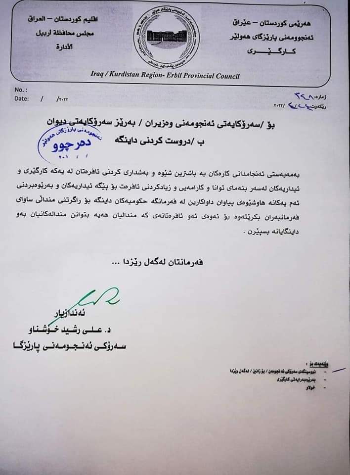 نووسراوی ئه&zwnj;نجوومه&zwnj;نی پارێزگای هه&zwnj;ولێر
